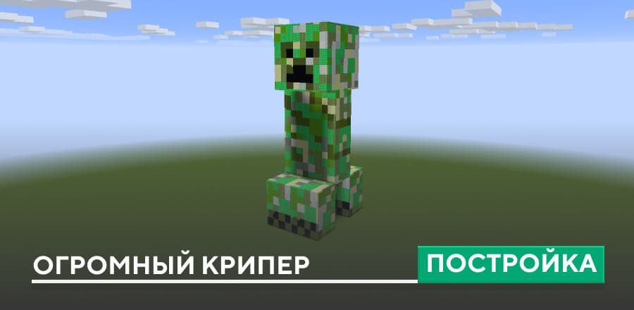 Постройка: Огромный крипер