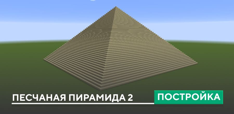 Постройка: Песчаная пирамида 2