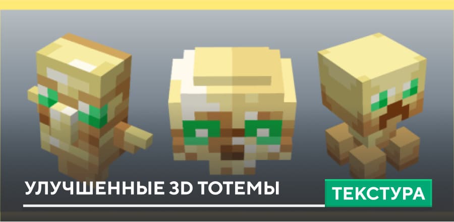 Текстуры: Улучшенные 3D тотемы