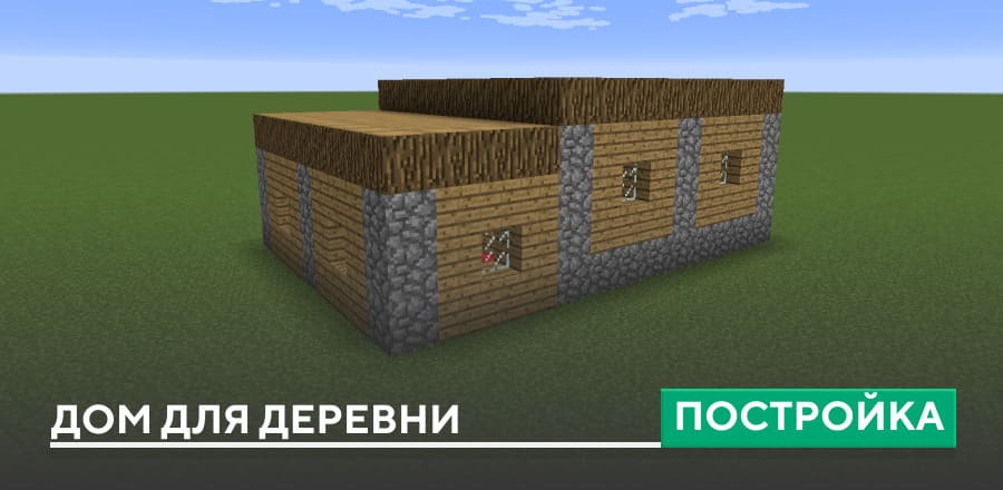 Постройка: Дом для деревни