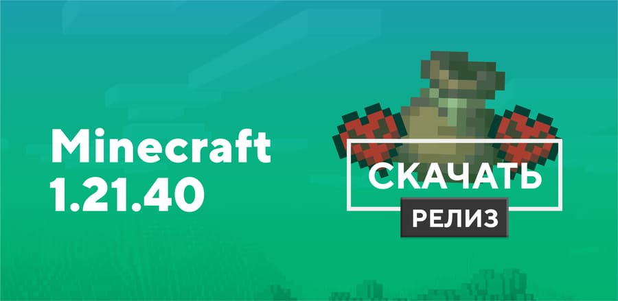 Майнкрафт ПЕ 1.21.40.04 [Полная версия]