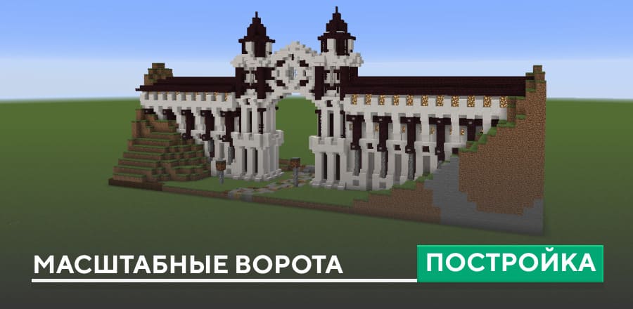 Постройка: Масштабные ворота