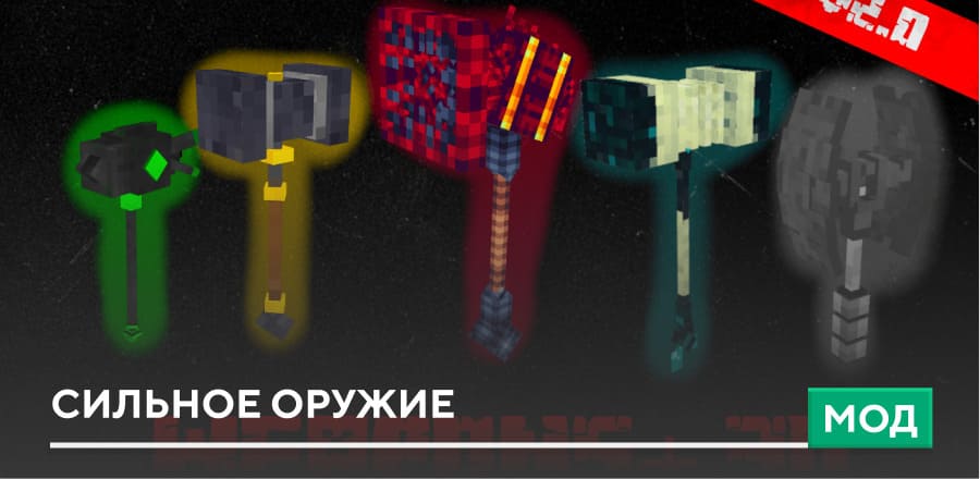 Мод: Сильное оружие