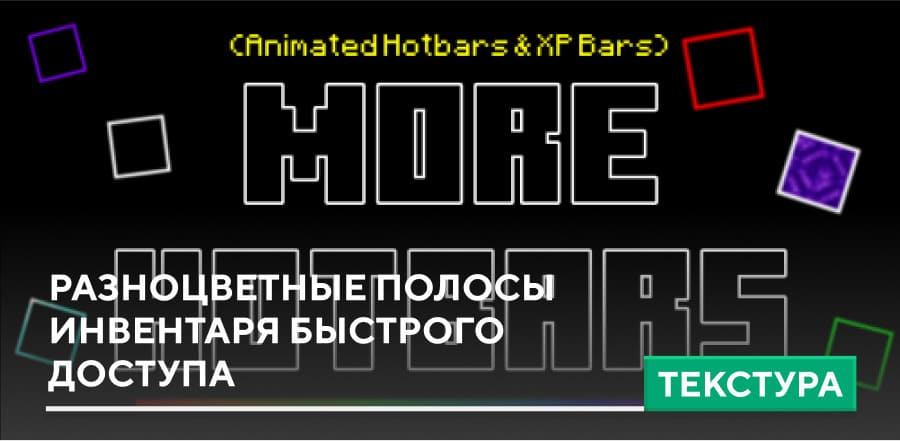 Текстуры: Разноцветные полосы инвентаря быстрого доступа