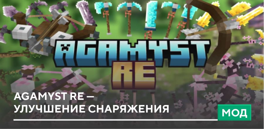 Текстуры: Agamyst RE — Улучшение снаряжения