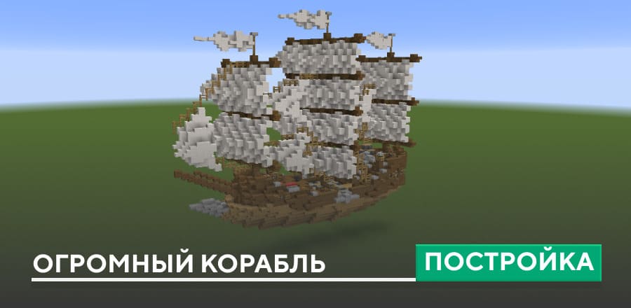 Постройка: Огромный корабль