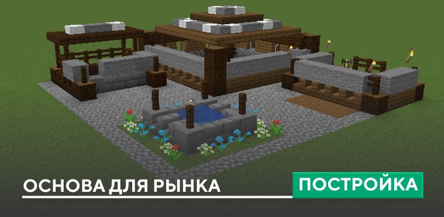 Постройка: Основа для рынка