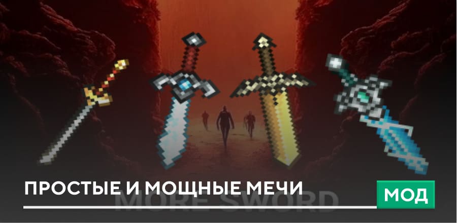 Мод: Простые и мощные Мечи