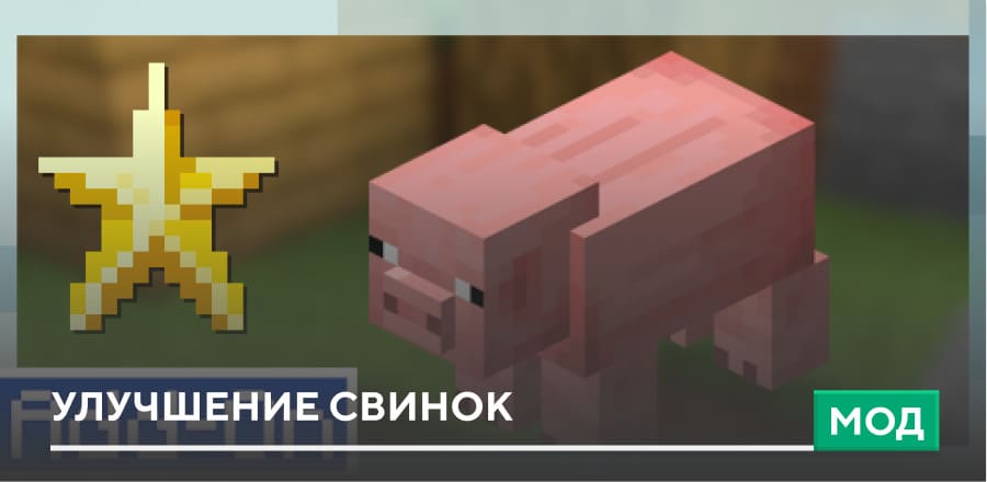 Мод: Улучшение Свинок