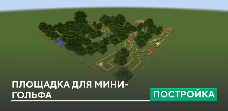 Постройка: Площадка для мини-гольфа