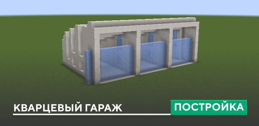 Постройка: Кварцевый гараж