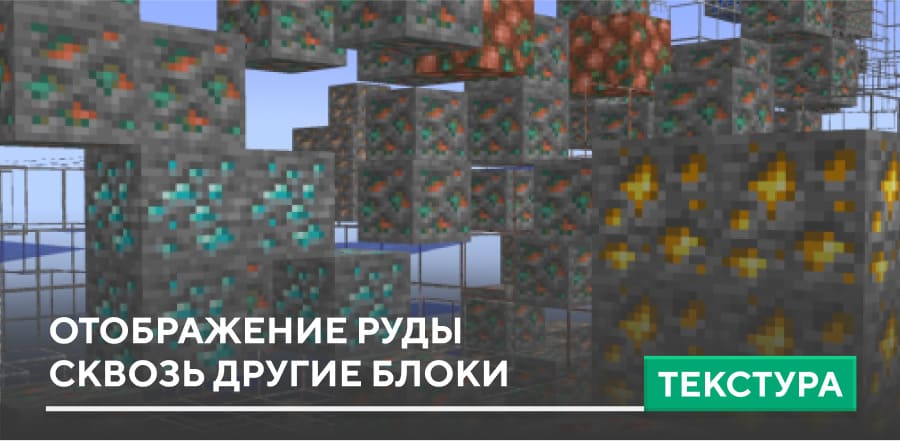 Текстуры: Отображение Руды сквозь другие блоки