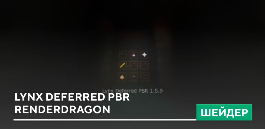 Шейдеры: Lynx Deferred PBR Renderdragon