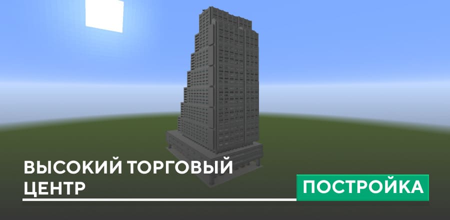 Постройка: Высокий торговый центр