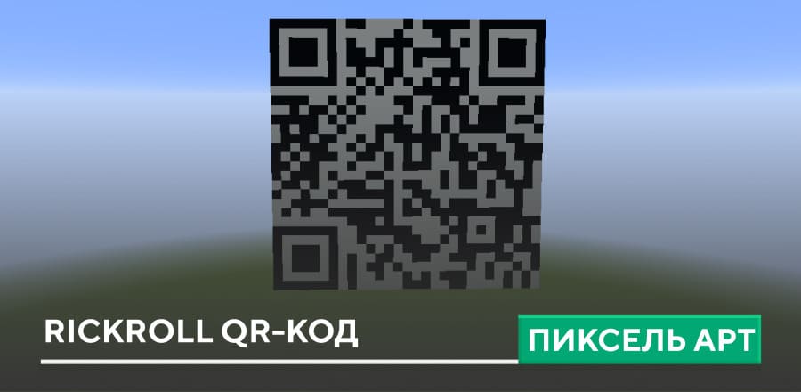 Пиксель арт: Rickroll QR-код