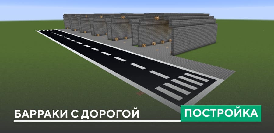 Постройка: Бараки с дорогой