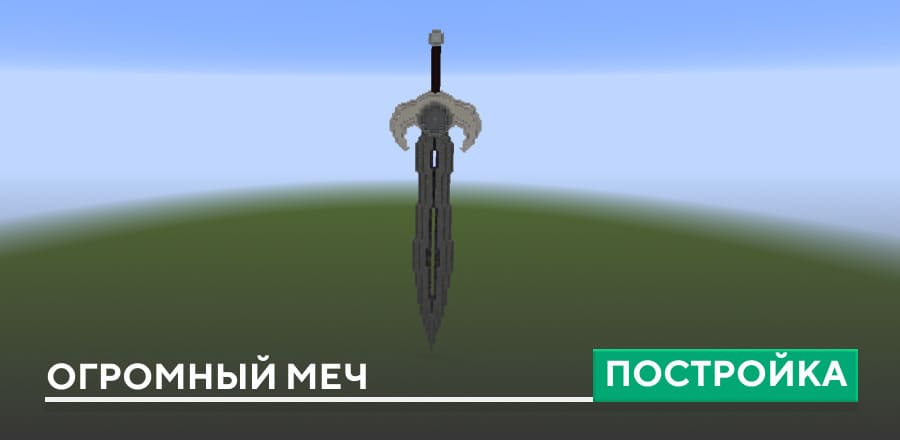 Постройка: Огромный меч