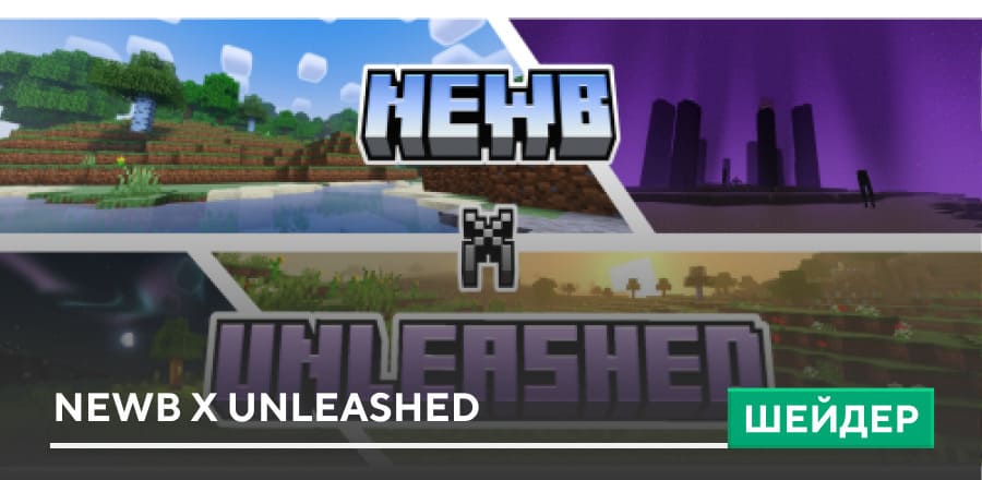 Шейдеры: Newb X Unleashed