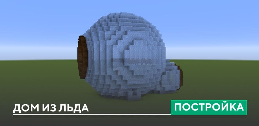 Постройка: Дом из льда