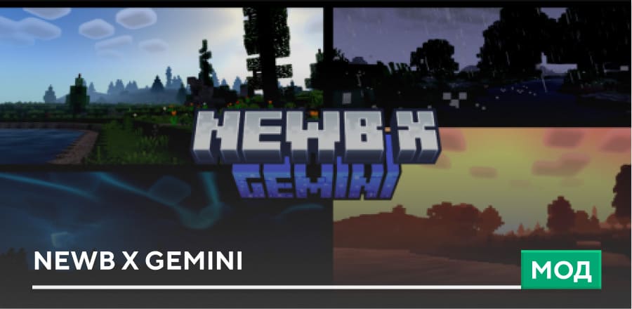 Шейдеры: NEWB x GEMINI