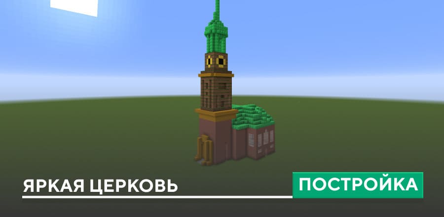 Постройка: Яркая церковь