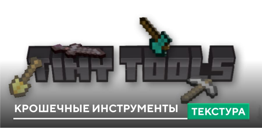 Текстуры: Крошечные инструменты