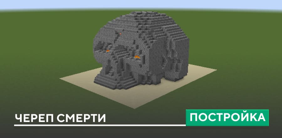 Постройка: Череп смерти