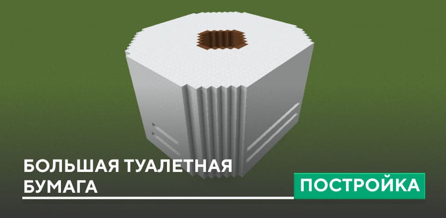 Постройка: Большая туалетная бумага