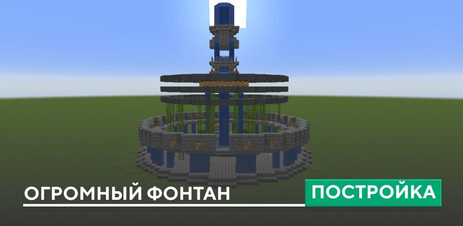 Постройка: Огромный фонтан