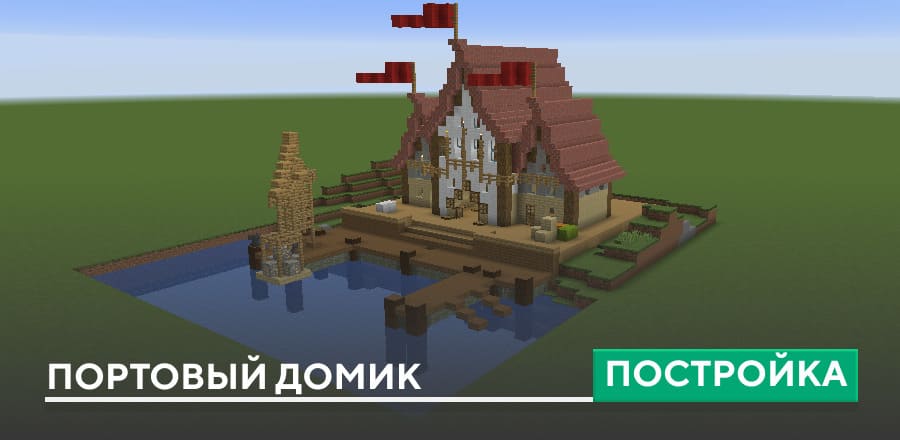 Постройка: Портовый домик