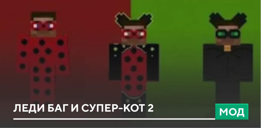 Мод: Леди Баг и Супер-Кот 2