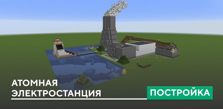 Постройка: Атомная электростанция