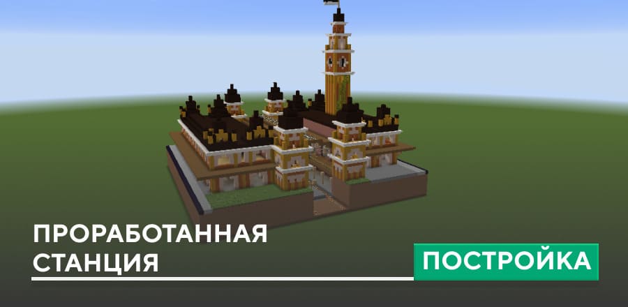 Постройка: Проработанная станция