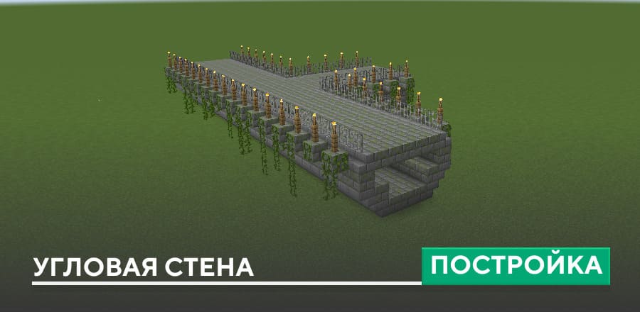 Постройка: Угловая стена