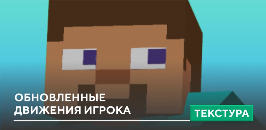 Текстуры: Обновленные движения игрока