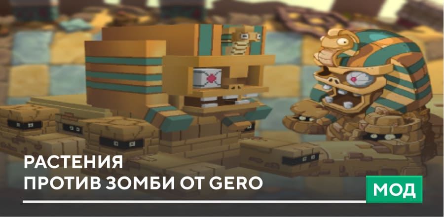 Мод: Растения против Зомби от Gero