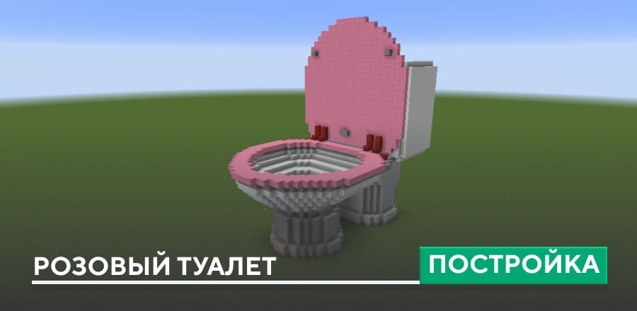 Постройка: Розовый туалет