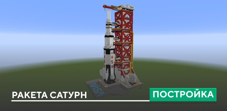 Постройка: Ракета Сатурн