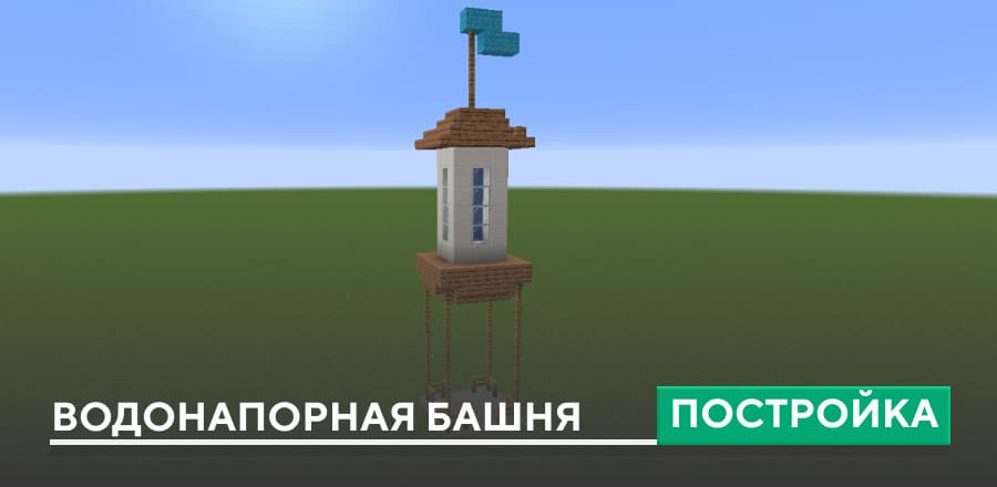 Постройка: Водонапорная башня