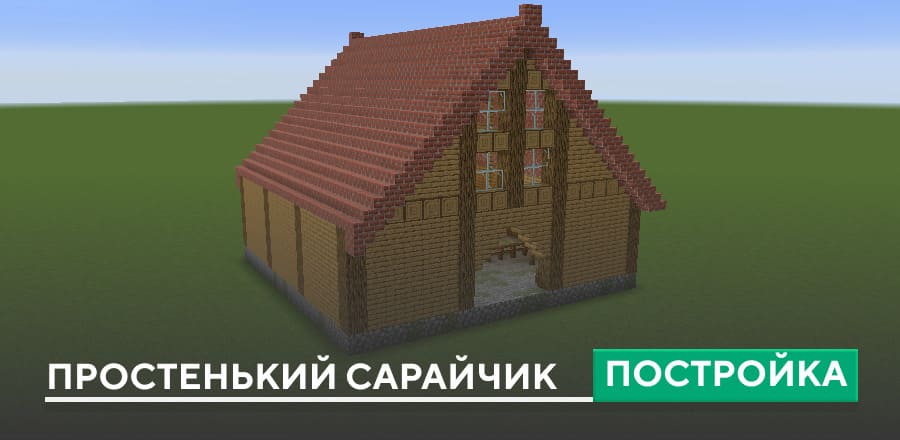 Постройка: Простенький сарайчик