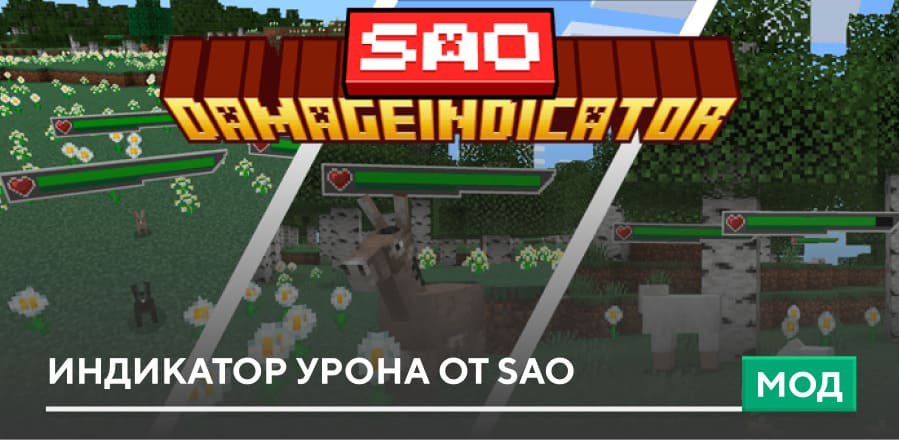 Мод: Индикатор урона от SAO