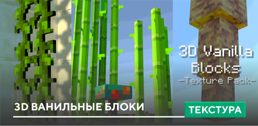 Текстуры: 3D Ванильные блоки