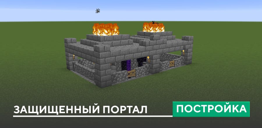 Постройка: Защищенный портал