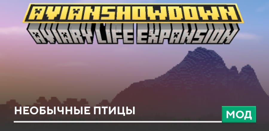 Мод: Необычные птицы