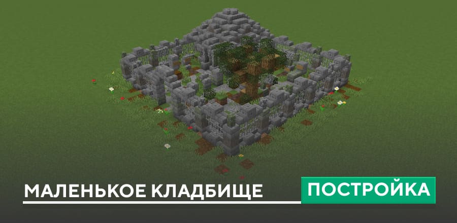 Постройка: Маленькое кладбище