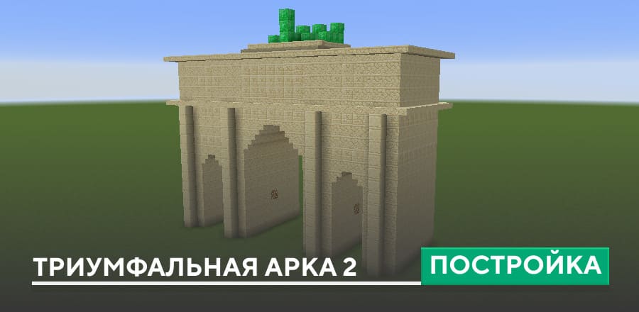 Постройка: Триумфальная арка 2