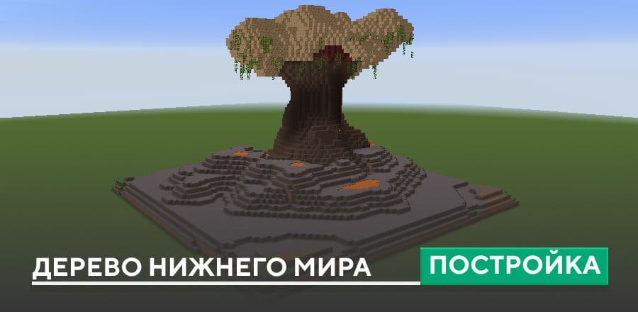 Постройка: Дерево Нижнего мира