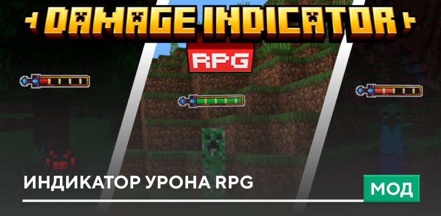 Мод RPG Damage Indicator для Minecraft