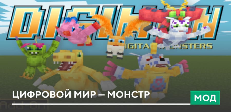 Мод: Цифровой мир — Монстр