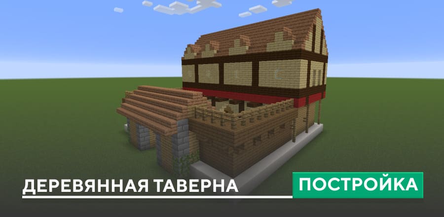 Постройка: Деревянная таверна